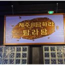 탐라담 부천옥길점 이미지