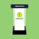 서울행당초등학교 이미지