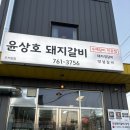경기광주 곤지암 맛집 윤상호돼지갈비 내돈내산 찐 숨겨진맛집
