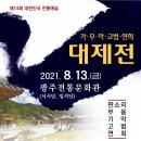 제14회 대한민국 전통예술 가·무·악·고법·연희 대제전 8월 13일 이미지