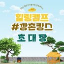 캠프부분정비 | [공지] 청년다다름 힐링캠프 3_촌캉스(1일차)