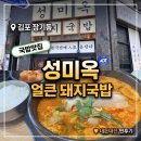 김포 장기동 성미옥 돼지국밥 후기