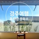 경주 감성숙소 화천월지 펜션 이미지
