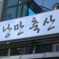 농부고기장유지점 이미지