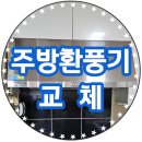 365플러스 안성금산점 | 수원 고장난 주방후드 교체 하츠 환풍기 설치 업체