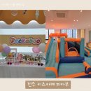 [전주 아기랑 가볼 만한 곳] 전주 효천지구 무인키즈카페 피카부 생일파티 에어바운스