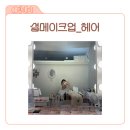 반헤어 | 신림 헤어메이크업 설메이크업, 예비신부도 반한 반묶음헤어 후기