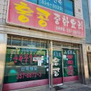 당진중화반점 | 충남 당진 '홍콩반점-홍콩중화요리' 먹방후기 :)