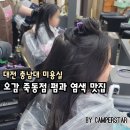 충남대학교입구(죽동방향) 버스정류장 | 충남대 미용실 오감 죽동점 펌 염색 맛집