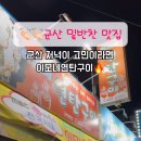 이모네연탄구이 이미지