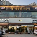 UR(파주시)-[가온로]-상-7 | [파주맛집]&#34;명륜진사갈비 파주운정호수공원점&#34; 운정호수공원 맛집