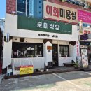 안산 본오동 점심맛집 로미식당 부추칼국수 냉모밀 후기