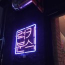 럭키분식 이미지