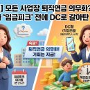 퇴직공무원협동조합 | [뉴스해설] 모든 사업장 퇴직연금 의무화? 공공기관 10년 차가 '임금피크' 전에 DC로 갈아탄 진짜 이유