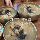 쌍둥이 옹심이 | 가디/가산 맛집 | 쌍둥이옹심이칼국수 점심 후기 ✨❤️