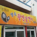 황간올갱이전문점 이미지