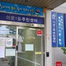 이문1동 주민센터 이미지