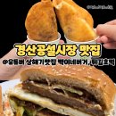 정산공설시장 | 경산공설시장 맛집 : 백이네버거 &amp; 튀김호떡은 꼭!