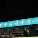 망향비빔국수시흥점 이미지