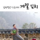 김치명인 강순의의 계절 김치 - 200년 내림 손맛이 담긴 종가음식 이야기 이미지