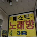 베스트 노래연습장 이미지