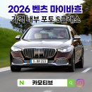 E.M.S자동차공업사 | 2026 벤츠 마이바흐 S클래스 S580 S680 가격 제원 내부 포토