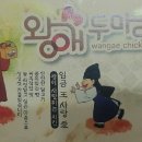 왕애두마리치킨 이미지