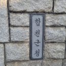 합천군 묘산면 교동길(산제리),합천읍 동서로.죽죽길(합천리)2부 이미지