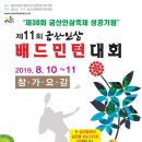 제11회 금산인삼배드민턴대회 이미지