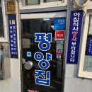 평양집 - 용산구 한강대로 186 | 평양집