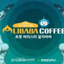 알리바바24시무인로봇카페