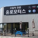 유로공업사 이미지