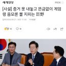 [사설] 증거 못 내놓고 뜬금없이 계엄령 음모론 불 지피는 巨野 이미지