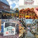 문구빵빵장지문현초점 | 충청도 여행지 단양 구경시장 먹거리 단양5일장 특산물