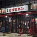 한사발포차 인천구월점 네이버블로그
