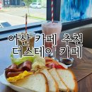 유화(오전) | 아산카페 추천 더스테이 브런치 음료 후기