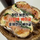 하단 맛집 사랑해베이글 브런치 훈제연어베이글 후기 재방문