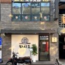 이제 집에서 즐겨요 내가 만드는 수제브런치 | 행궁동 초밥 맛집 하시도 입에서 살살 녹는 모듬스시 후기