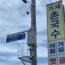 거제촌국수 이미지