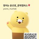윤선생우리집앞영어교실문학영어교습소
