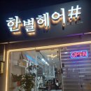 (인천 주안동 미용실)꼼꼼하게 시술잘하는 '한별헤어샵'