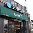 켄싱턴리조트맛집 치킨이 남다른 코코엘 다녀온 후기