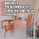 전주중산초등학교 | 전주상가임대 전주 중화산동 상가임대 전주카페창업 by.중산초등학교 인근