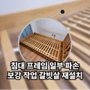 부천동부센트레빌1,2단지경로당 | 침대 프레임 갈빗살 받침대 수리 매트리스 오랫동안 사용하는 방법