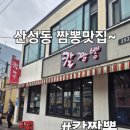 7494 | 대전 산성동 줄서서 먹는 짬뽕맛집~ 칼짬뽕 다녀온 리얼후기~