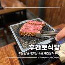 공원식당 | 동탄 호수공원 맛집 후라토식당 레이크꼬모점 | 규카츠 정식 후기 (메뉴, 주차)