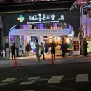공지] (내돈내산) 제주도 동문시장) &#39;올레수산&#39;. &#39;동문닭강정&#39;, &#39;복마니전복김밥&#39; 방문한 라니의 솔직후기!