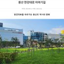 3월 9일(토) [서울도보해설관광 2024년 1차 : 용산 한강대로 이야기길] 오후 2시 45분 이미지