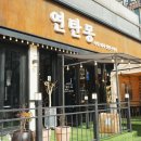 연탄몽(용현직영점) 이미지