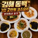 백원식당 | 김해 맛집 코스요리 동백 1인 2만원 런치특선 룸식당 후기